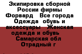 Экипировка сборной России фирмы Форвард - Все города Одежда, обувь и аксессуары » Женская одежда и обувь   . Самарская обл.,Отрадный г.